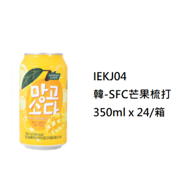 韓-SFC芒果梳打350ml/罐（IEKJ04/700705）